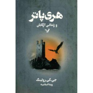 هری پاتر و زندانی آزکابان اثر جی کی رولینگ (فارسی)