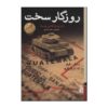 کتاب روزگار سخت اثر ماریو بارگاس یوسا (فارسی)