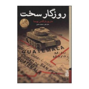 کتاب روزگار سخت اثر ماریو بارگاس یوسا (فارسی)