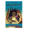کتاب ما قدرتهای عجیبی داریم اثر آر ال استاین را از دست ندهید