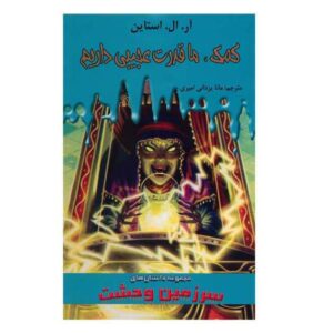 کتاب ما قدرت‌های عجیبی داریم اثر آر ال استاین را از دست ندهید