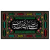 پرچم شیعه اسلامی – تابلو دیواری حضرت فاطمه الزهرا (س)