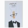 کتاب پایان هالیوود اثر وودی آلن (فارسی)