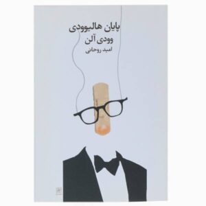 کتاب پایان هالیوود اثر وودی آلن (فارسی)