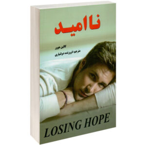 کتاب ناامید اثر کالین هوور (نسخه فارسی)