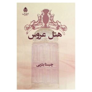 رمان هتل عروس اثر چیستا یسربی