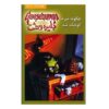 کتاب چگونه سرم کوچک شد اثر آر ال استاین (فارسی)