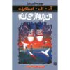کتاب چگونه پرواز کردن را یاد گرفتم اثر آر ال استاین (فارسی)