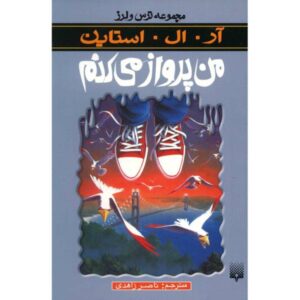 کتاب چگونه پرواز کردن را یاد گرفتم اثر آر ال استاین (فارسی)