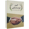 چگونه دوستان جدیدی پیدا کنیم و بر مردم تأثیر بگذاریم، نوشته‌ی دیل کارنگی