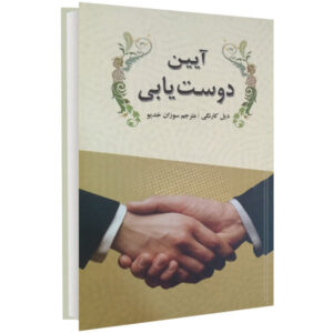 چگونه دوستان جدیدی پیدا کنیم و بر مردم تأثیر بگذاریم، نوشته‌ی دیل کارنگی