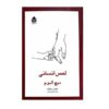 کتاب لمس انسان اثر میچ آلبوم (نسخه فارسی)