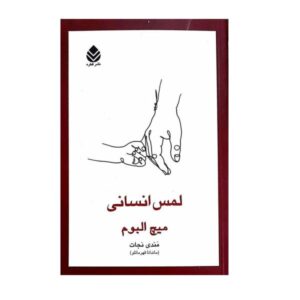 کتاب لمس انسان اثر میچ آلبوم (نسخه فارسی)