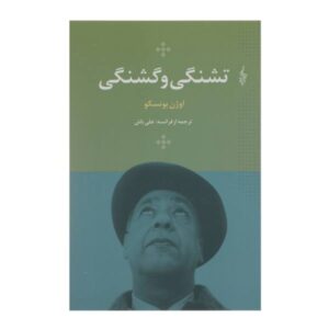نمایش گرسنگی و تشنگی اثر اوژن یونسکو (فارسی)