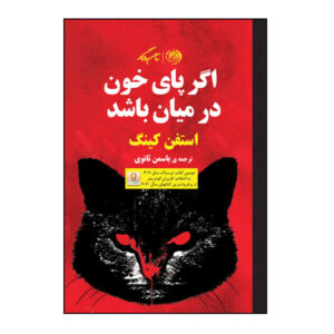 کتاب اگر خونریزی کند اثر استیون کینگ (نسخه فارسی)