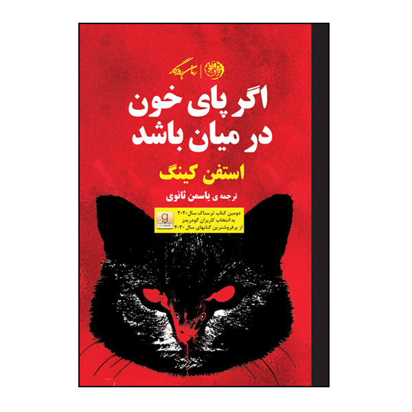 کتاب اگر خونریزی کند اثر استیون کینگ (نسخه فارسی)