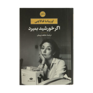 کتاب اگر خورشید بمیرد اثر اوریانا فالاچی (نسخه فارسی)