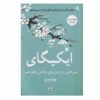 کتاب ایکیگای اثر فرانسسک میرالس و هکتور گارسیا (فارسی)