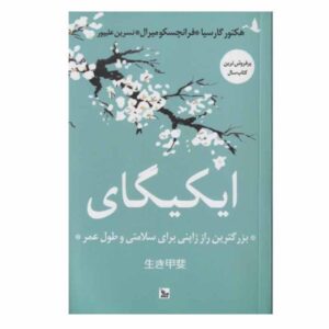 کتاب ایکیگای اثر فرانسسک میرالس و هکتور گارسیا (فارسی)