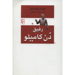 کتاب رفیق دن کامیلو اثر جووانی گوارسکی