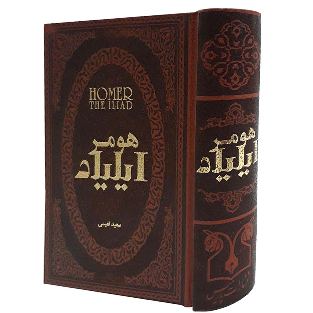 رمان ایلیاد اثر هومر (نسخه فارسی)
