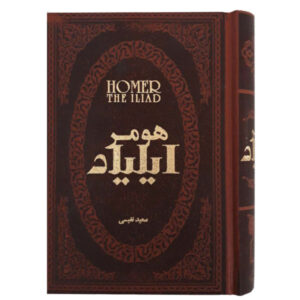 رمان ایلیاد اثر هومر (نسخه فارسی)