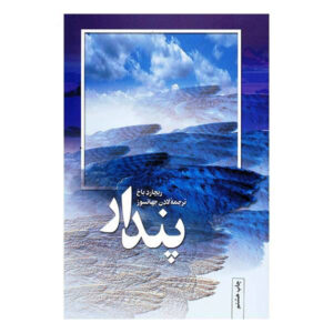 رمان اوهام اثر ریچارد باخ (نسخه فارسی)