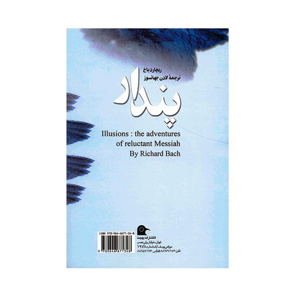 رمان اوهام اثر ریچارد باخ (نسخه فارسی)