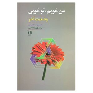 کتاب من خوبم تو خوبی اثر توماس آنتونی هریس