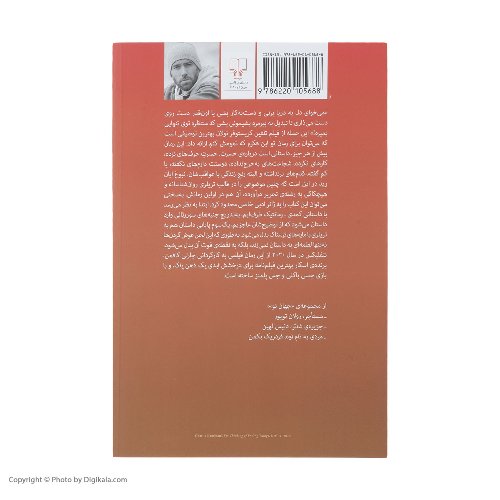 رمان «دارم به پایان دادن به همه چیز فکر میکنم» نوشتهی ایان رید