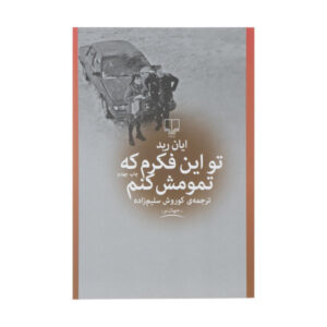 رمان «دارم به پایان دادن به همه چیز فکر می‌کنم» نوشته‌ی ایان رید
