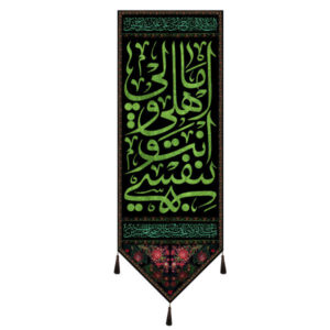 پرچم شیعه اسلامی – تابلو فرش دیواری امام حسین