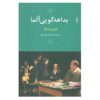 نمایشنامه بداهه نوازی یوژن یونسکو (نسخه فارسی)