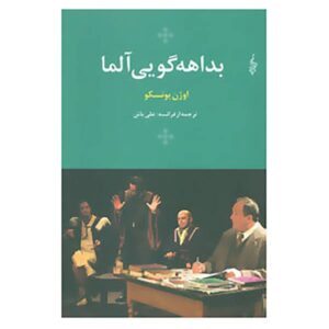 نمایشنامه بداهه نوازی یوژن یونسکو (نسخه فارسی)