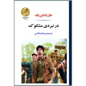 رمان نبردی مشکوک اثر جان اشتاین بک (فارسی)