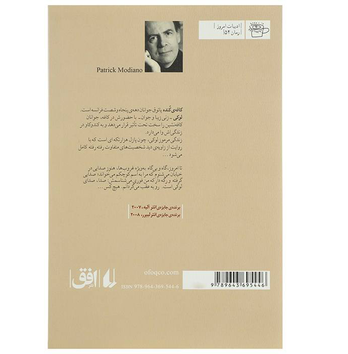 کتاب در کافه جوانی گمشده اثر پاتریک مودیانو