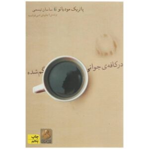 کتاب در کافه جوانی گمشده اثر پاتریک مودیانو