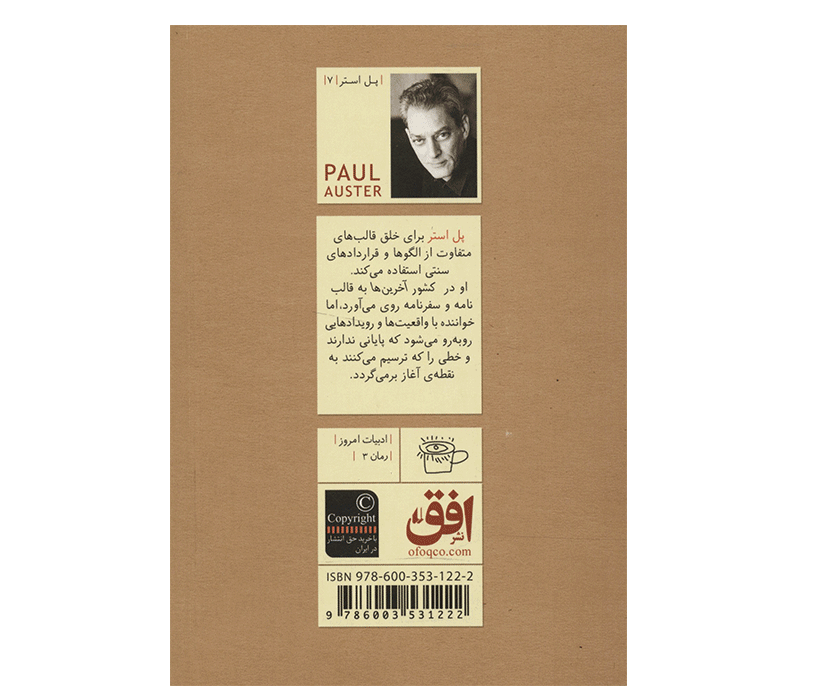 رمان «در سرزمین آخرین‌ها» اثر پل استر (فارسی)