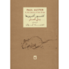 رمان «در سرزمین آخرین‌ها» اثر پل استر (فارسی)