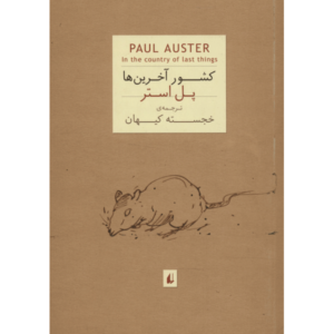 رمان «در سرزمین آخرین‌ها» اثر پل استر (فارسی)