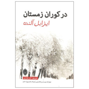 کتاب در میان زمستان اثر ایزابل آلنده (فارسی)