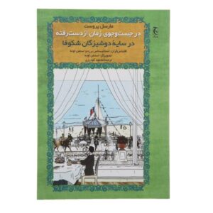 در سایه دختران جوانِ گل‌پوش اثر مارسل پروست