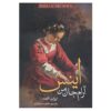 رمان اینس روح من اثر ایزابل آلنده (فارسی)