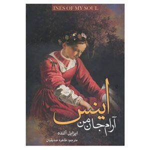 رمان اینس روح من اثر ایزابل آلنده (فارسی)