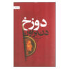 رمان دوزخ نوشته دن براون (نسخه فارسی)