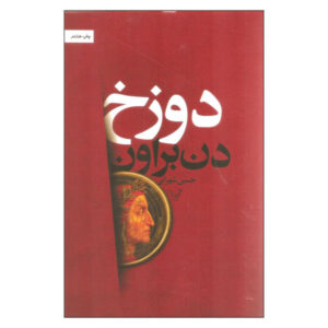 رمان دوزخ نوشته دن براون (نسخه فارسی)