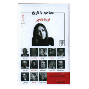 مصاحبه با کتاب تاریخ اثر اوریانا فالاچی (فارسی)