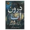 رمان «درون آب» نوشته پائولا هاوکینز (فارسی)