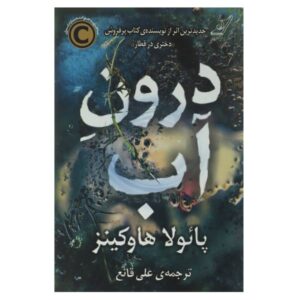 رمان «درون آب» نوشته پائولا هاوکینز (فارسی)