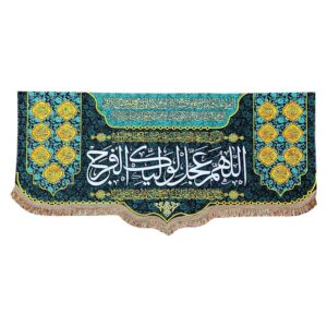 پرچم شیعه اسلامی – تابلو دیواری دعای فرج حضرت محمد المهدی